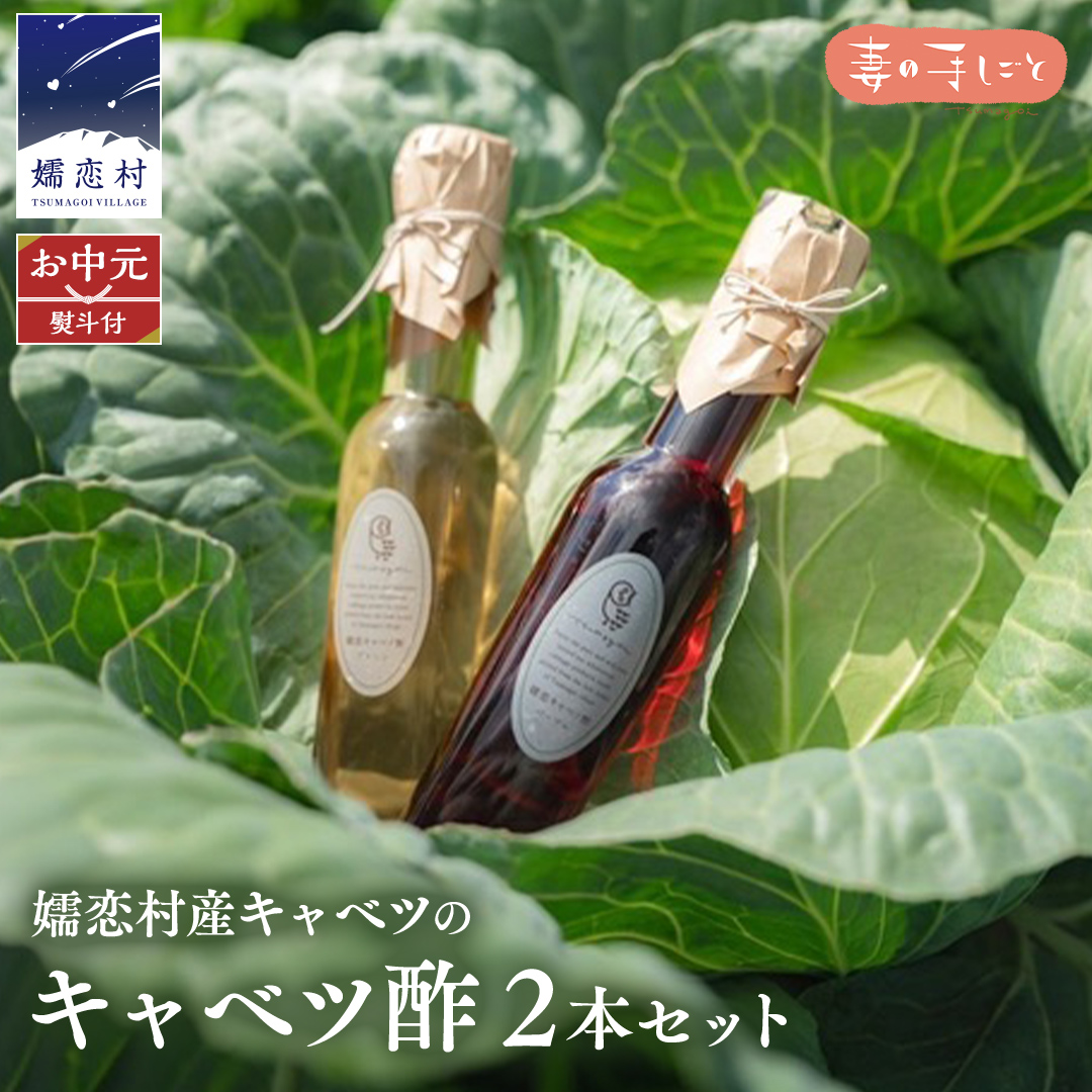 【 お中元 熨斗付】 キャベツ酢2本セット 熨斗対応 御中元 酢 調味料 ダイエット 酢キャベツ おすすめ ダイエット [AF024tu]