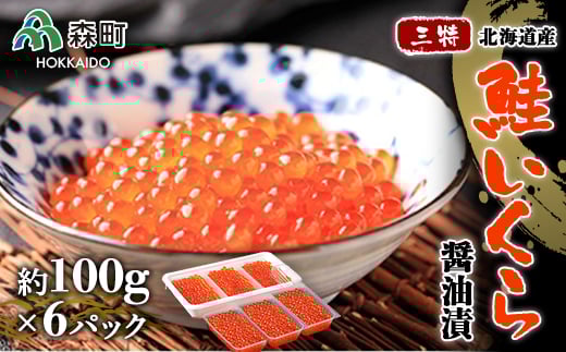 「三特」鮭いくら醤油漬北海道産(約100g×6パック)＜ワイエスフーズ＞