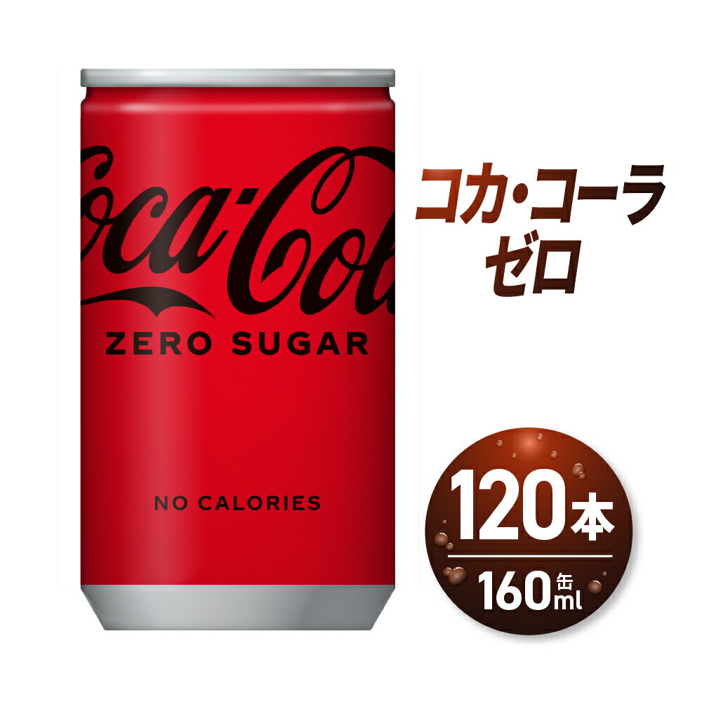 【ふるさと納税】 飲み切りサイズ ミニ缶 160ml缶×120本 コカ・コーラ ゼロ 160ml 飲料 炭酸飲料 炭酸 コーラ ソフトドリンク 糖類ゼロ カロリーゼロ 北海道 札幌市