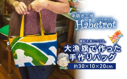 大漁旗のバッグ 手作り バッグ カバン てづくり handmade 職人技 職人 個性的 おしゃれ かわいい 糸紡ぎ 土産 お土産 手土産 イベント プレゼント ギフト お楽しみ会 贈答品  退職 内祝い 父の日 母の日 敬老の日 大船渡 岩手県 三陸 国産