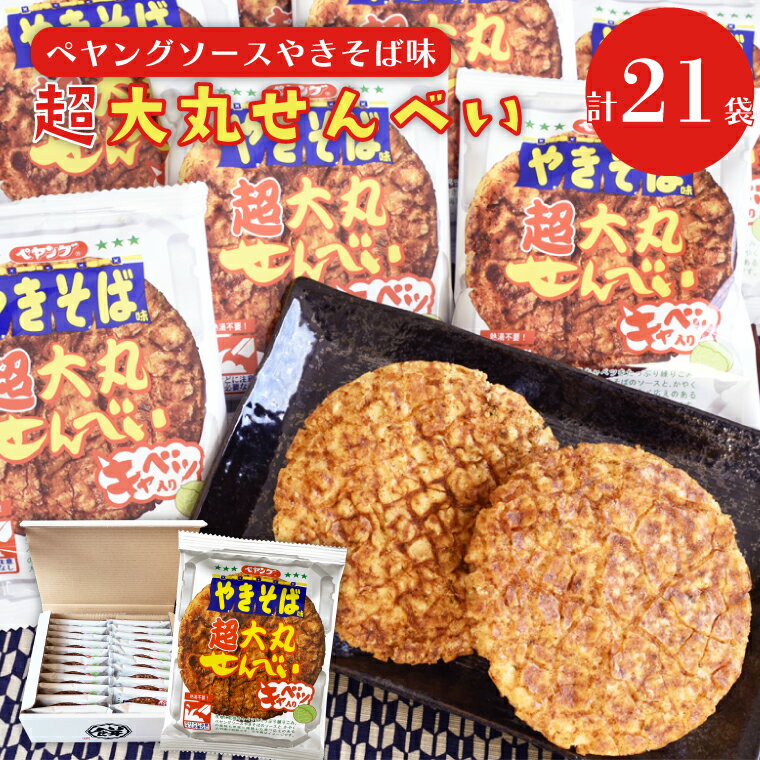 【ふるさと納税】ペヤングソースやきそば味超大丸せんべい21枚セット(BD007-2）