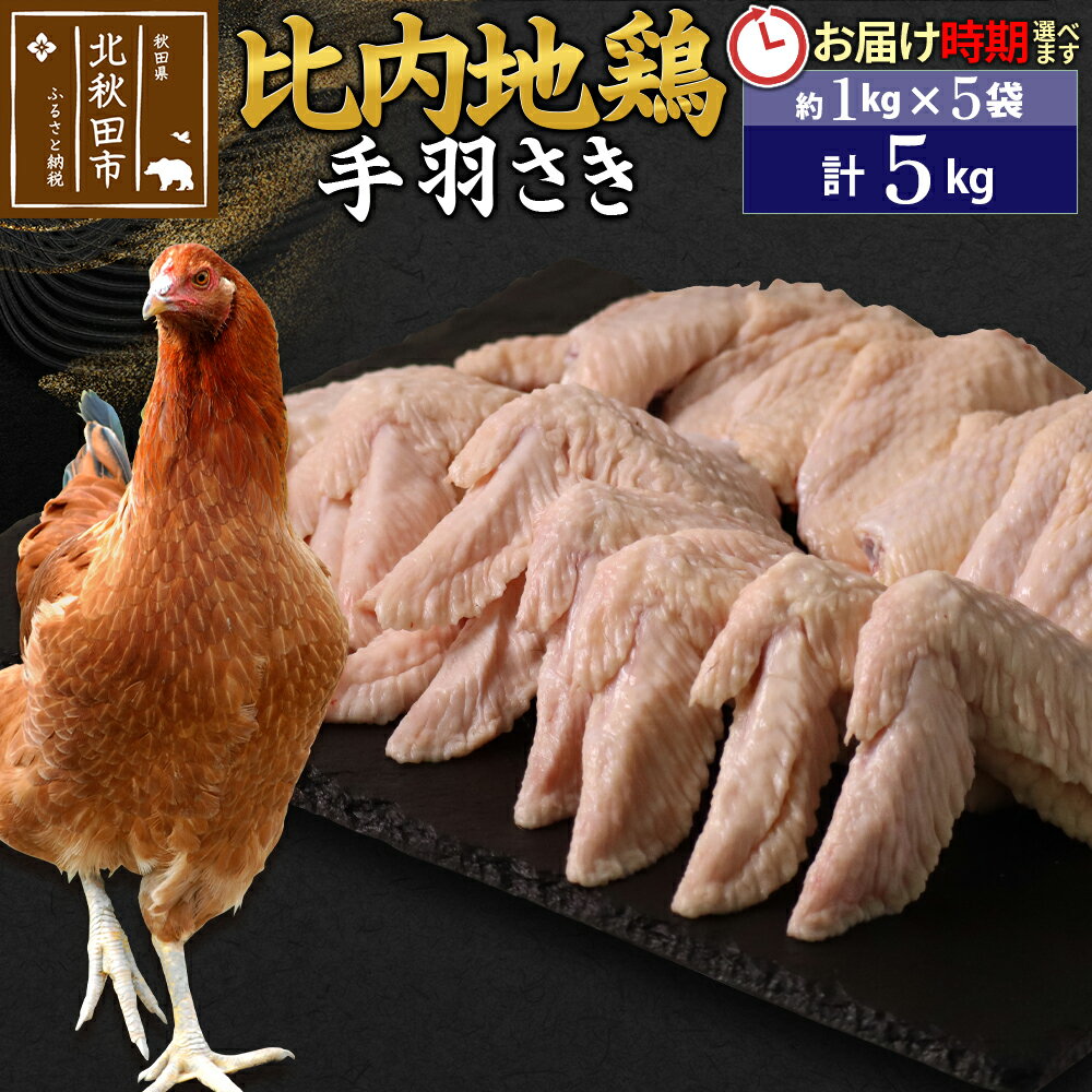 【ふるさと納税】比内地鶏 手羽さき 5kg（1kg×5袋） お届け時期選べる 5キロ 国産 冷凍 鶏肉 鳥肉 とり肉 手羽先 配送時期選べる