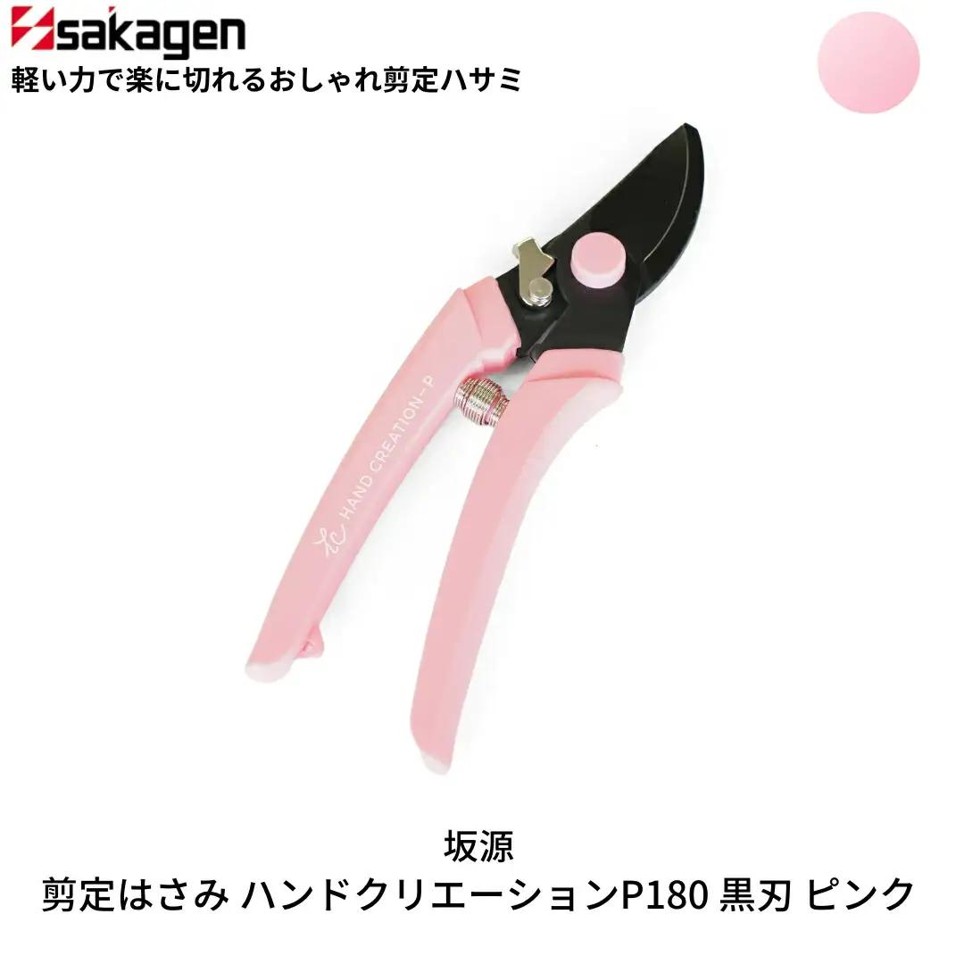 剪定はさみ ハンドクリエーションP180黒刃 ピンク 鋏 園芸用品 ガーデニング 坂源