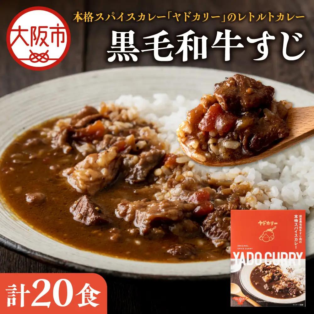 【 近鉄百貨店 】本格スパイスカレー「ヤドカリー」レトルトカレー　黒毛和牛すじ　20食セット_OS002-0043-01
