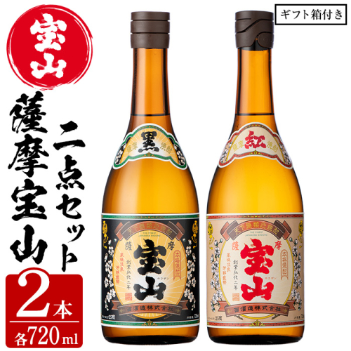 No.495 薩摩宝山2点セット(黒紅2銘柄・各720ml×1本 計2本)【西酒造】