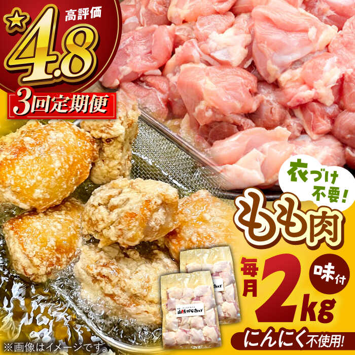【ふるさと納税】【全3回定期便】 山賊からあげ（骨なし）2kg ▼大容量 からあげ 2kg 冷凍 唐揚げ から揚げ お弁当 おかず 簡単 おすすめ 人気 鶏肉 定期便 桂川町/山賊からあげ桂川店[ADAP006]