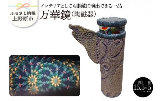 【陶磁器】万華鏡