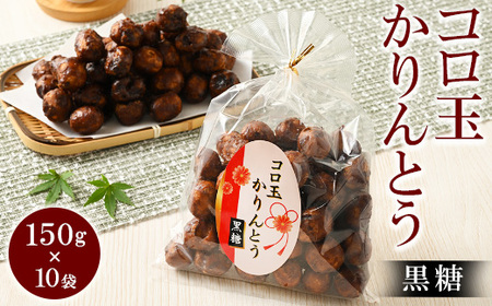 ミヤト製菓　コロ玉かりんとう黒 150g×10袋 ｜ かりんとう カリントウ 和菓子 菓子 スイーツ おやつ おいしい 定番 揚げ菓子 米油 老舗 お茶請け 黒糖 おかし 工場直送 お取り寄せ ギフト