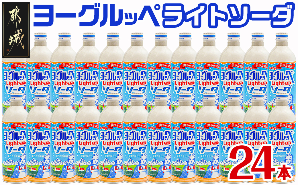 ヨーグルッペライトソーダ490ml×24本_AA-2313