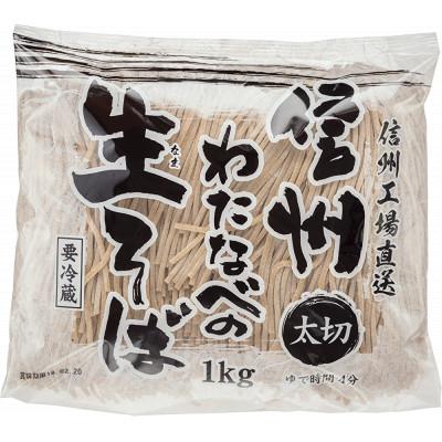 ふるさと納税 茅野市 【2ヵ月毎定期便】渡辺製麺の信州生そば 業務用 太切1kg(6人前)冷蔵品 信州八ヶ岳より全3回 |  | 01