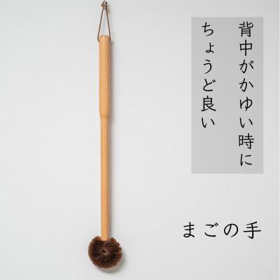 ふるさと納税 海南市 高田耕造商店　しゅろのやさしいたわし　孫の手