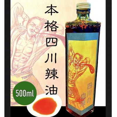 ふるさと納税 交野市 気楽中華TENTEN謹製　四川の血液(500ml)/ラー油