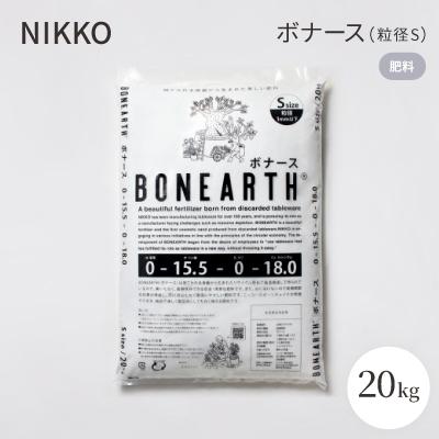 ふるさと納税 白山市 NIKKOの肥料「ボナース(粒径サイズS)20kg」(CL003-20000S)