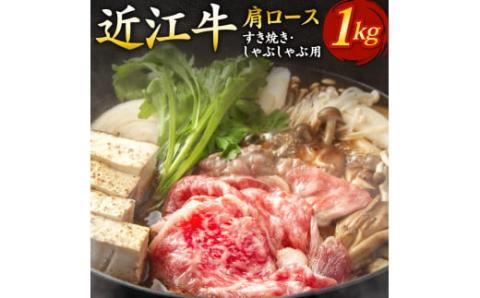 近江牛肩ロースすき焼き・しゃぶしゃぶ用1ｋｇ（箱なしエコ包装）　E07　いろは精肉店