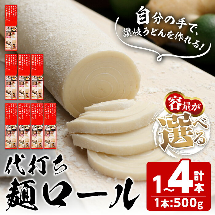 【ふるさと納税】＜容量が選べる＞ 代打ち麺ロール (500g×1～4本・3～12人前) 特撰つゆ付き 香川県 つゆ セット 讃岐 讃岐うどん さぬき 純生 小麦 麺 老舗 釜玉 醤油 ぶっかけ 釜揚げ コシ 体験 製麺 本場 常温 常温保存 【man182・man183・man184】【こんぴらや販売】