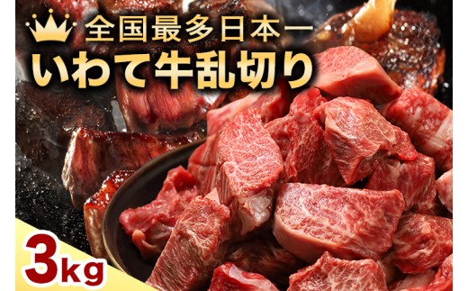 黒毛和牛 いわて牛 乱切り 3kg (250g×12パック) 【2026年7月中旬以降発送】（DV061）