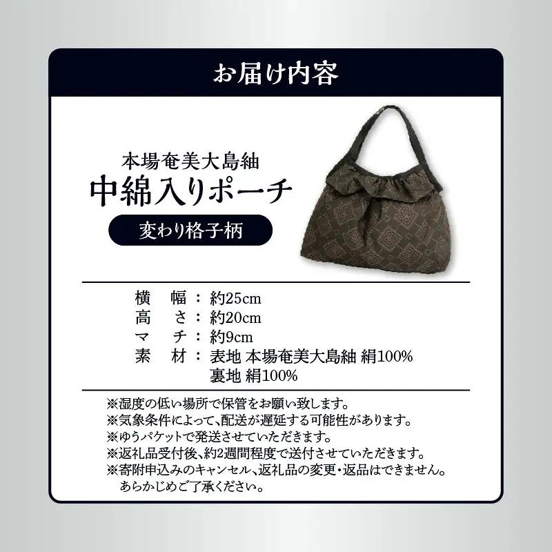 本場 奄美大島紬 中綿入り ポーチ （ 変わり 格子柄 ） W040-005-2u 雑貨 日用品