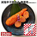 【ふるさと納税】減塩辛子明太子（無着色） 紙樽化粧箱入り 計2520g（140g×18箱） めんたいこ すけとうだら 魚介類 魚卵 ご飯のお供 冷蔵 福岡県 大任町 送料無料