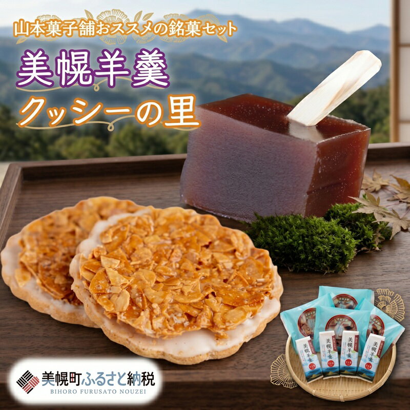 【ふるさと納税】 山本菓子舗おススメの銘菓セット「美幌羊羹」&「クッシーの里」セット【配送不可地域：離島】 羊羹 ようかん クッキー ホワイトチョコ チョコ スイーツ お菓子 銘菓 詰め合わせ 北海道 美幌町
