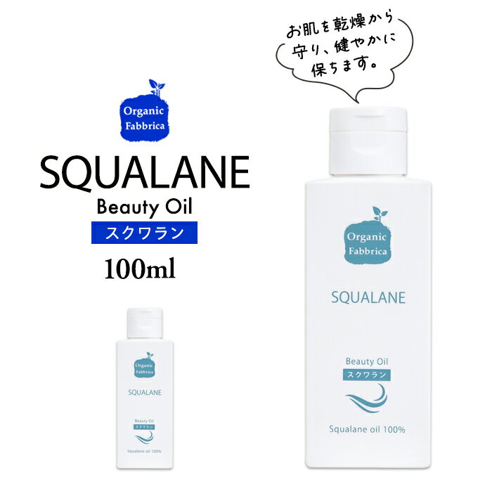 【ふるさと納税】スクワラン美容オイル アンジェクローリス（100mL×1本〜2本） 保湿 スクワランオイル 無添加 スキンケアオイル マッサージオイル ふるさと 納税 千葉県 長生村