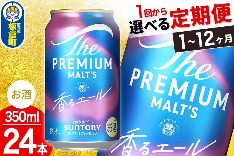 
                  モルツ サントリー ザ・プレミアム・モルツ〈香る〉エール 1ケース＜350ml×24本入り＞【選べるお届け回数】《1回のみ・定期便2～12ヶ月》お酒 ビール アルコール プレモル [プレモル Malts ビール suntory 定期便 缶ビール]
                