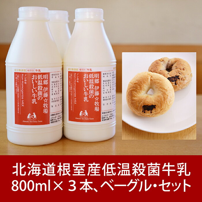 【ふるさと納税】 低温殺菌牛乳 800ml × 3 本、ベーグル ( クルミ・プレーン ) 各 2 個 牛乳 ミルク 生乳 低温殺菌 お取り寄せ グルメ 小麦 もちもち 北海道 根室市 ふるさと納税 A-13026