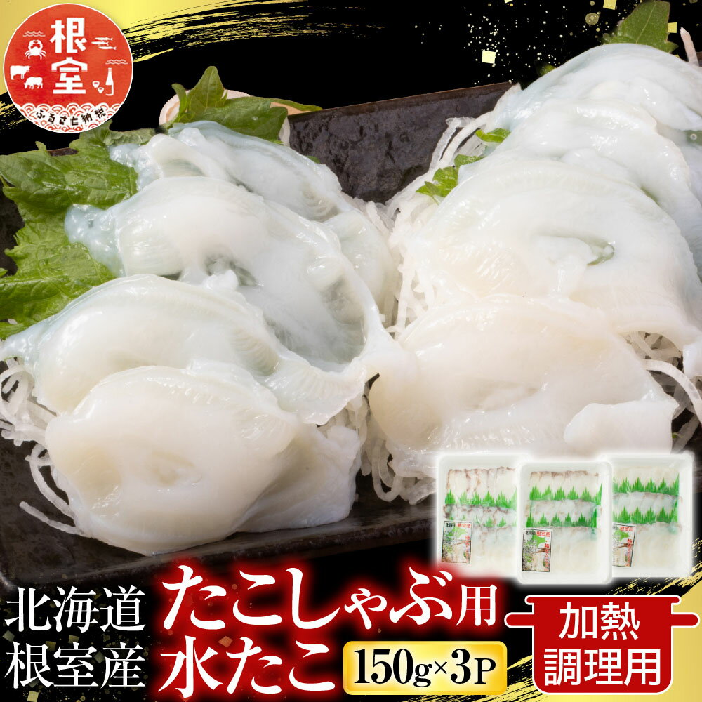 【ふるさと納税】 [北海道根室産] 根室海鮮市場 ＜直送＞ たこしゃぶ用水たこ 150g × 3P ( 加熱調理用 ) 蛸 タコ 水タコ 水たこ 水蛸 お取り寄せ グルメ 海鮮 タコしゃぶ 蛸しゃぶ しゃぶしゃぶ 北海道 根室市 ふるさと納税 G-28029