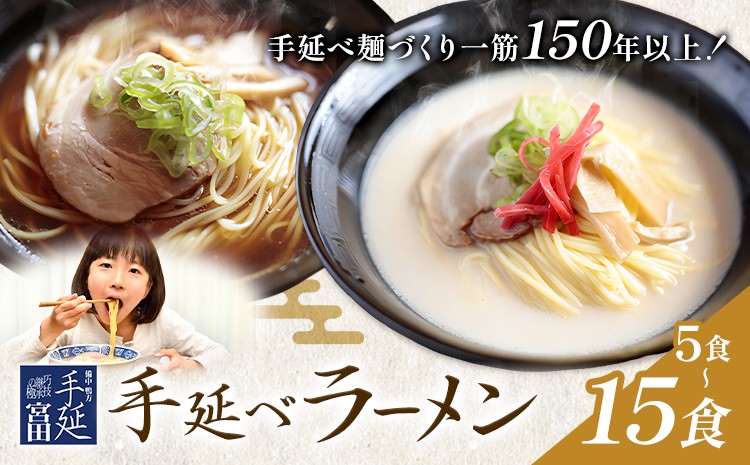 
            ラーメン 手延べ 手延べラーメン しょうゆ とんこつ スープ 付き 選べる 5食 8食 15食 宮田製麺株式会社《30日以内に出荷予定(土日祝除く)》岡山県 浅口市 送料無料 贈答用 ギフト お取り寄せ お歳暮 乾麺 特産品 グルメ 小分け 醤油 豚骨
          
