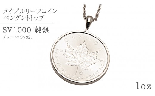 
                  SV1000 純銀 コイン メイプルリーフ 1oz ペンダントトップ シルバー ネックレス ペンダント ジュエリー アクセサリー 貴金属 クリスマス 贈答 ご褒美 ギフト プレゼント 母の日 父の日 バレンタイン ホワイトデー [AH175sa]
                