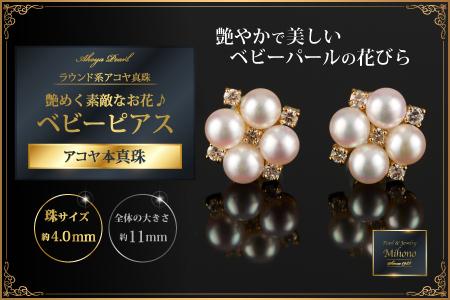 艶めく素敵なお花♪アコヤ真珠ベビーピアス：C587-003