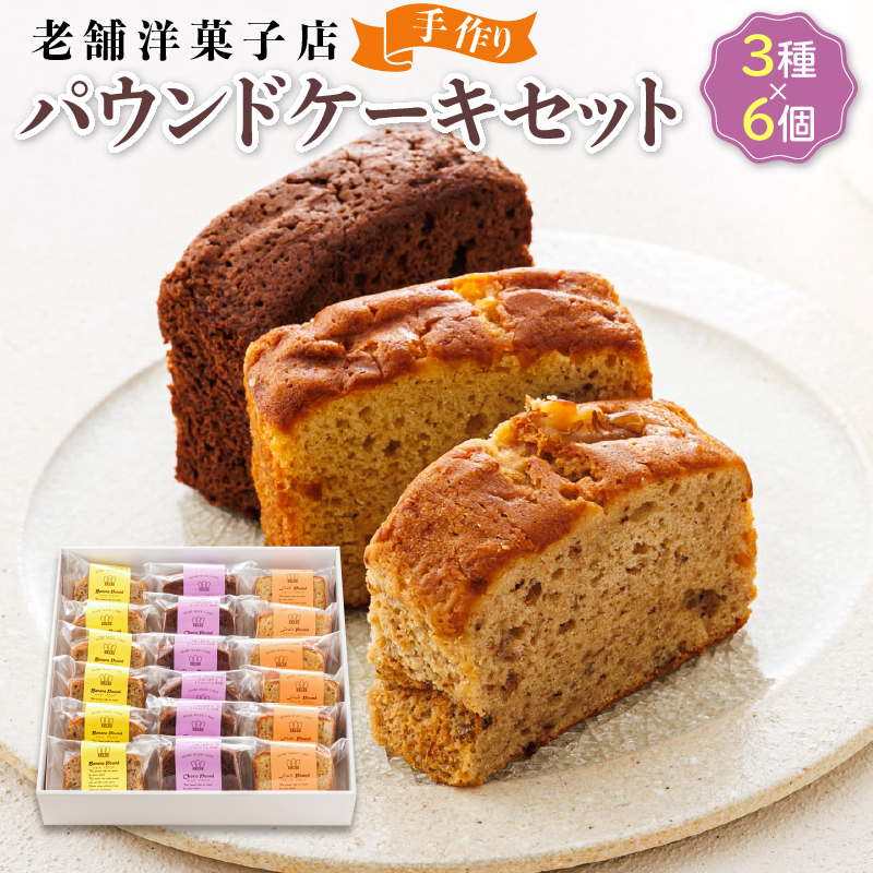 お菓子 パウンド ケーキ 3種類×6コ｜ 詰め合わせ セット パウンドケーキ 人気 スイーツ スィーツ 焼菓子 個包装 小分け お土産 北海道 釧路町 釧路超 特産品