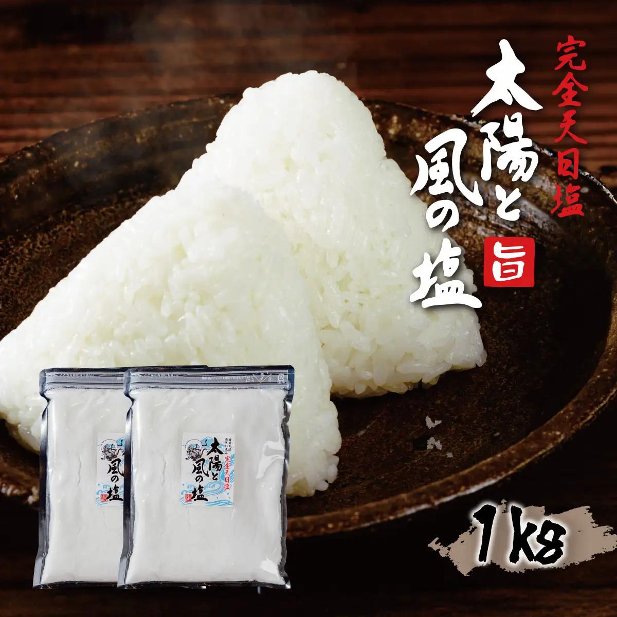 太陽と風の塩(完全天日塩)　500g 2ヶ入