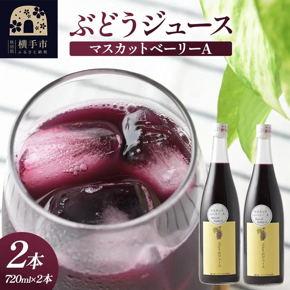 ぶどうジュース マスカットベーリーA 720ml×2本