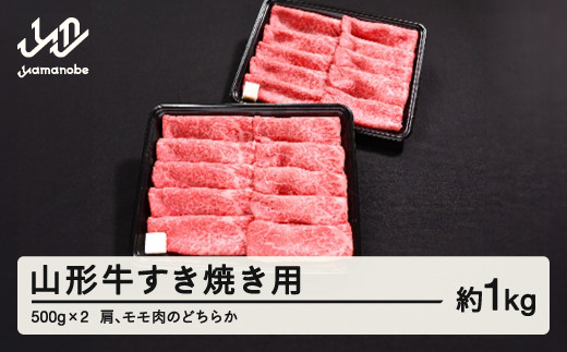 山形牛 すき焼き用 肩 モモ のどちらか 1kg 500g × 2 ブランド牛 黒毛和牛 和牛 tf-gnemy1000