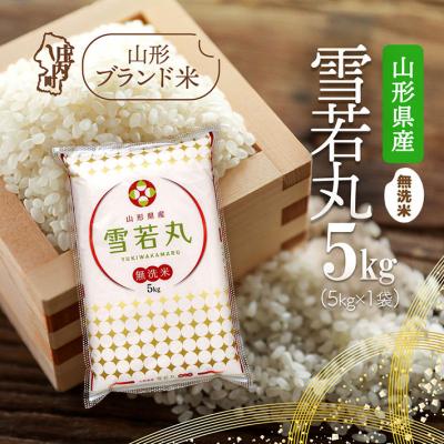ふるさと納税 庄内町 山形県産 雪若丸無洗米 5kg 令和7年産 2025年産 ブランド米