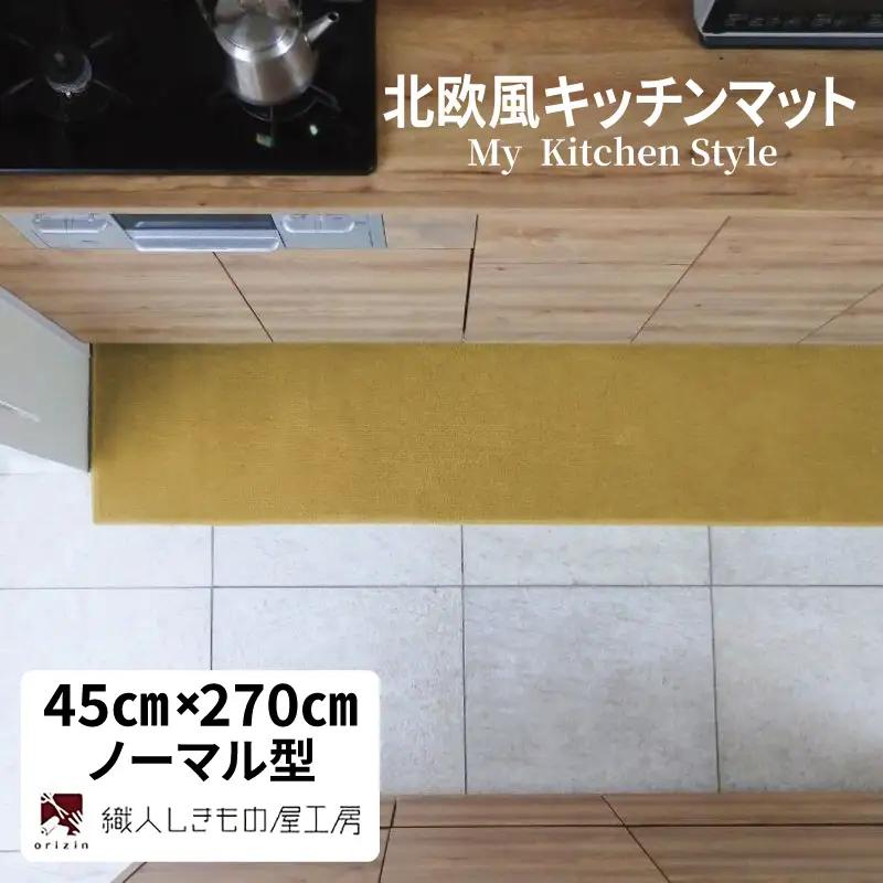 北欧風キッチンマット ラグマットタイプ 45×270cm ノーマル型 ゴールド 抗菌防臭 SEK 織人しきもの屋工房
