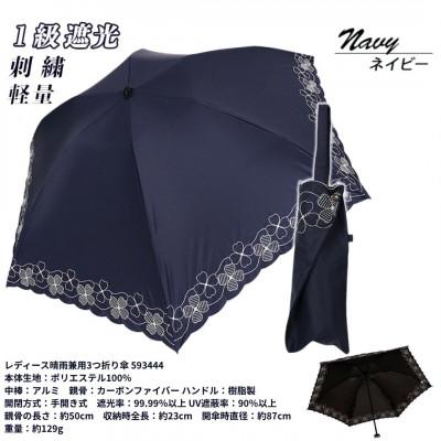 ふるさと納税 田原本町 レディース 晴雨兼用3つ折り傘 1級遮光 クローバー刺繍 深張り 50cm 593444 ネイビー