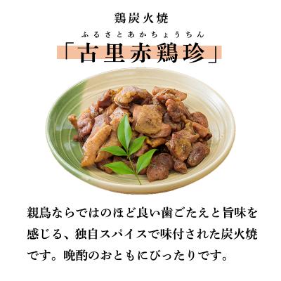 ふるさと納税 高原町 たかはるの味 古里赤鶏珍セット[鶏炭火焼 万能たれ] km030 |  | 01