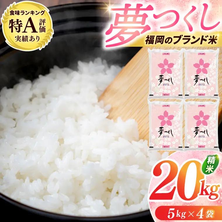 【精米】夢つくし 20kg [a0822] 白米 20kg(5kg×4) ブランド米