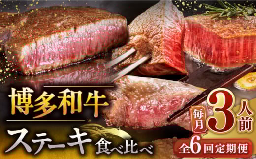 【全6回定期便】博多和牛 食べ比べ ステーキ 定期便 ( サーロイン / ヒレ / シャトーブリアン ) 毎月200g×3枚 お届け！▼ 牛肉 肉 にく 希少部位 希少肉 レア  ステーキ セット 高級 和牛 記念日 定期便 食べくらべ 桂川町/久田精肉店 [ADBM143]