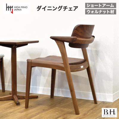 ふるさと納税 関市 B.H.ダイニングチェア ショートアーム【ウォルナット材】JBH-DCW201A PNW 椅子 イス