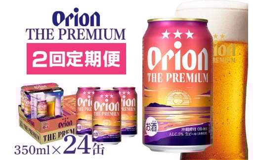 【オリオンビール】オリオン　ザ・プレミアム(350ml×24缶) 【定期便2回】 36-9