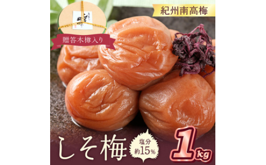 贈答 紀州南高梅 しそ梅木樽入り 1kg