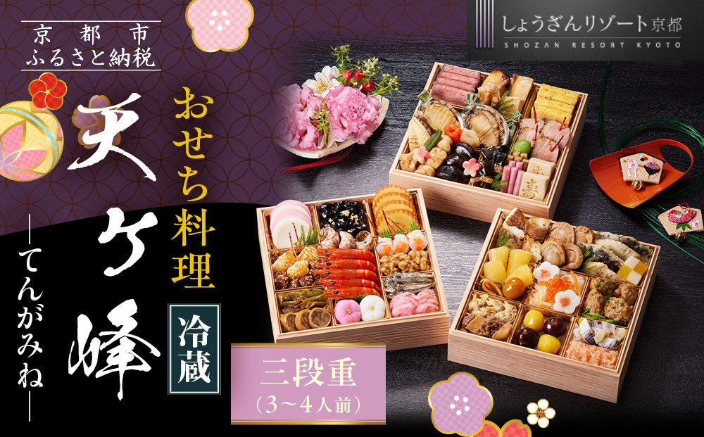 【京都しょうざん】「冷蔵 天ヶ峰」三段重 3～4人前｜京都 老舗料亭 本格おせち 人気おせち［ 京都 老舗料亭 本格おせち 3段 3人 4人 グルメ 京料理 人気 おすすめ 2026 正月 お祝い お取り寄せ 通販 送料無料 年内配送 ふるさと納税 ］ 261009_A-AA550