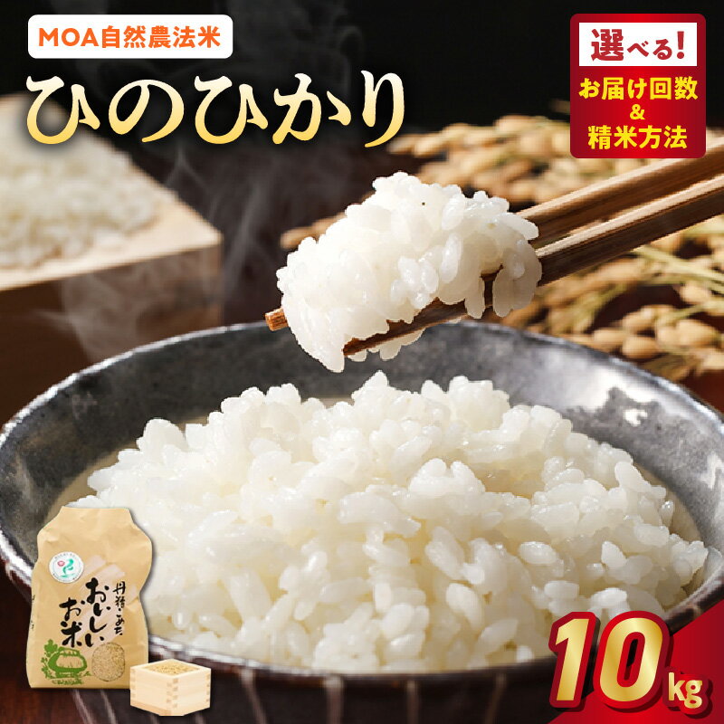 【ふるさと納税】MOA自然農法米 米 ひのひかり 10kg 選べる回数 単品 定期便 精米方法選択可 白米 玄米 胚芽米 五分搗き米 七分搗き米 那須自然農園 全国環境保全型農業推進コンクール 優秀賞 安心 安全 お取り寄せ グルメ 食品 送料無料【熊本県宇土市】