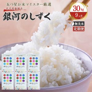 米 定期便 9ヶ月 銀河のしずく 無洗米 30kg(5kg×6) お米 精米 白米 こめ コメ おこめ ごはん お米マイスター 推奨 ブランド米 常温 国産 岩手県 岩手 盛岡市産 定期 お楽しみ 9回