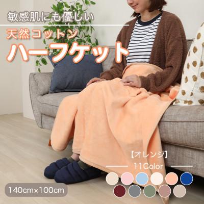 ふるさと納税 橋本市 ひざ掛け 大判 ハーフサイズ 綿毛布 ハーフケット コットン100% オレンジ