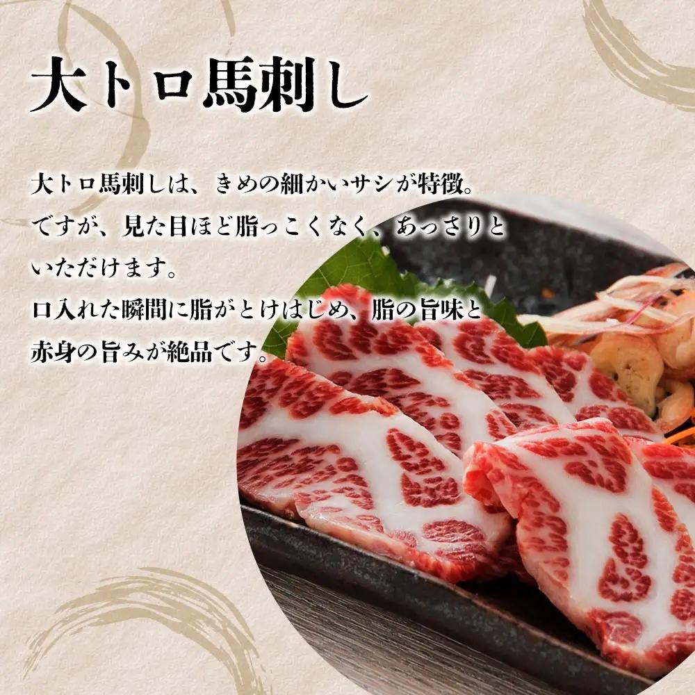 【桜屋】大トロ馬刺し200g (専用醤油付き150ml×1本) 