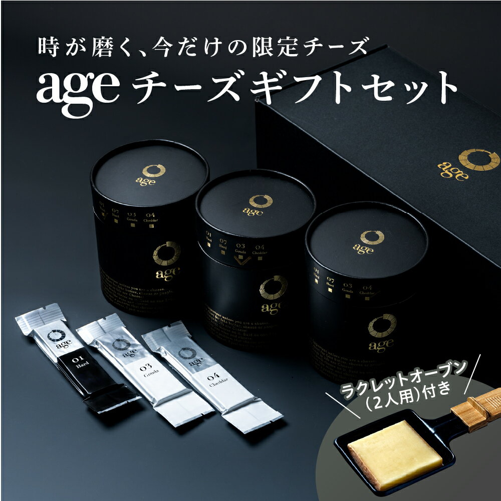 【ふるさと納税】age チーズ ギフト 7種 セット ラクレットオーブン オリジナル チーズナイフ 付 乳製品 ラクレット とろけるチーズ お取り寄せ ギフト 贈り物 プレゼント 限定 北海道 十勝 芽室町
