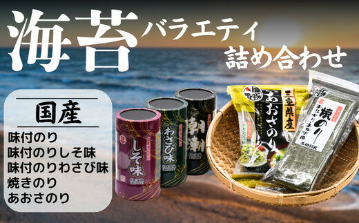 【ふるさと納税】人気のバラエティ詰め合わせ【太平洋海苔株式会社】